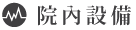 欣欣動物醫院內設備